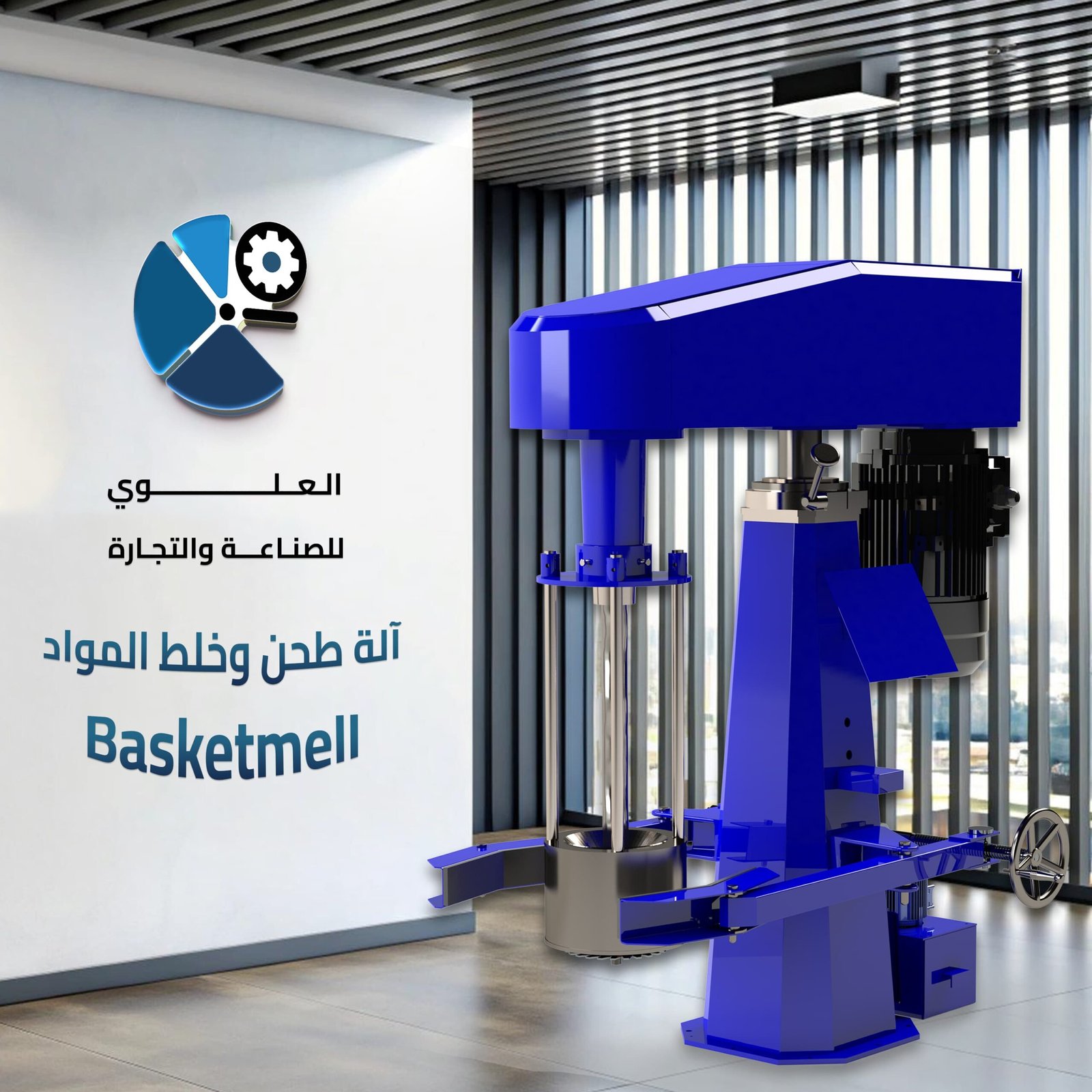 الة طحن<br> وخلط المواد